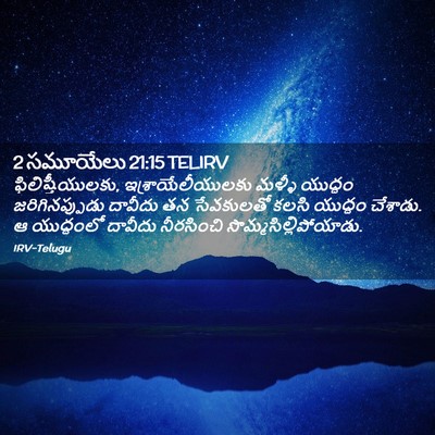 Picture 02 - 2 సమూయేలు 21:15 TELIRV - ఫిలిష్తీయులకు, - Bible Verse Picture