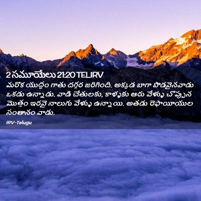 Picture 02 - 2 సమూయేలు 21:20 TELIRV - మరొక యుద్ధం గాతు - Bible Verse Picture