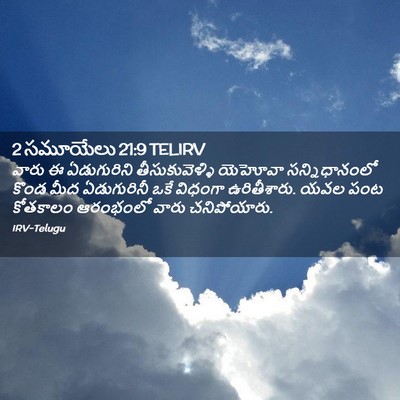 Picture 02 - 2 సమూయేలు 21:9 TELIRV - వారు ఈ ఏడుగురిని - Bible Verse Picture