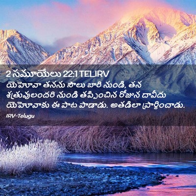 Picture 02 - 2 సమూయేలు 22:1 TELIRV - యెహోవా తనను సౌలు - Bible Verse Picture