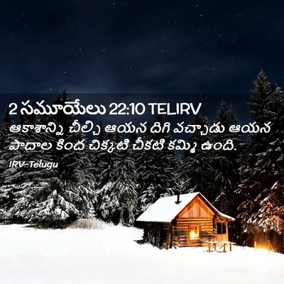 Picture 02 - 2 సమూయేలు 22:10 TELIRV - ఆకాశాన్ని చీల్చి - Bible Verse Picture