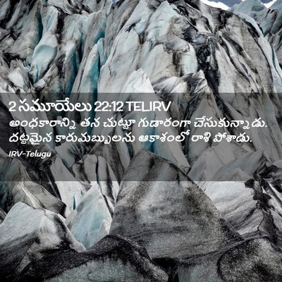 Picture 02 - 2 సమూయేలు 22:12 TELIRV - అంధకారాన్ని తన - Bible Verse Picture