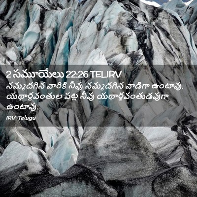Picture 02 - 2 సమూయేలు 22:26 TELIRV - నమ్మదగిన వారికి - Bible Verse Picture