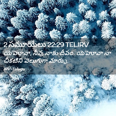 Picture 02 - 2 సమూయేలు 22:29 TELIRV - యెహోవా, నీవు నాకు - Bible Verse Picture