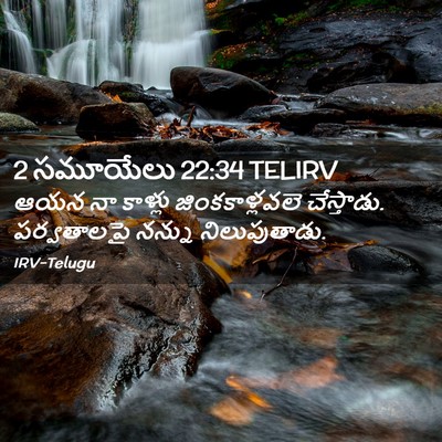 Picture 02 - 2 సమూయేలు 22:34 TELIRV - ఆయన నా కాళ్లు - Bible Verse Picture