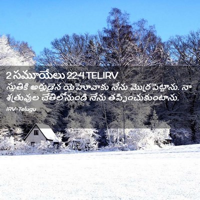 Picture 02 - 2 సమూయేలు 22:4 TELIRV - స్తుతికి అర్హుడైన - Bible Verse Picture