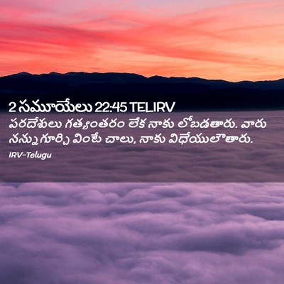 Picture 02 - 2 సమూయేలు 22:45 TELIRV - పరదేశులు గత్యంతరం - Bible Verse Picture