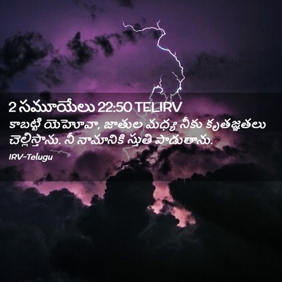 Picture 02 - 2 సమూయేలు 22:50 TELIRV - కాబట్టి యెహోవా, - Bible Verse Picture
