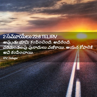 Picture 02 - 2 సమూయేలు 22:8 TELIRV - అప్పుడు భూమి - Bible Verse Picture