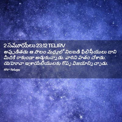 Picture 02 - 2 సమూయేలు 23:12 TELIRV - అప్పుడితడు ఆ పొలం - Bible Verse Picture