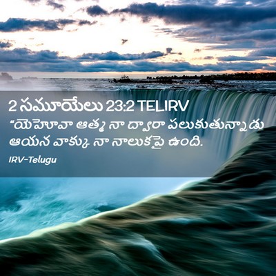 Picture 02 - 2 సమూయేలు 23:2 TELIRV - “యెహోవా ఆత్మ నా - Bible Verse Picture