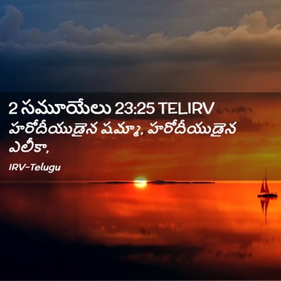 Picture 02 - 2 సమూయేలు 23:25 TELIRV - హరోదీయుడైన షమ్మా, - Bible Verse Picture