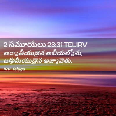 Picture 02 - 2 సమూయేలు 23:31 TELIRV - అర్బాతీయుడైన - Bible Verse Picture