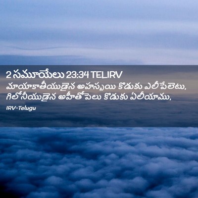 Picture 02 - 2 సమూయేలు 23:34 TELIRV - మాయాకాతీయుడైన - Bible Verse Picture
