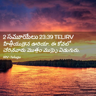 Picture 02 - 2 సమూయేలు 23:39 TELIRV - హిత్తీయుడైన - Bible Verse Picture
