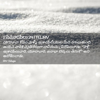 Picture 02 - 2 సమూయేలు 24:1 TELIRV - యెహోవా కోపం మళ్ళీ - Bible Verse Picture
