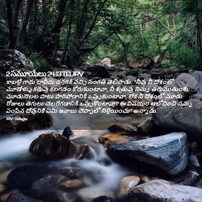 Picture 02 - 2 సమూయేలు 24:13 TELIRV - కాబట్టి గాదు - Bible Verse Picture