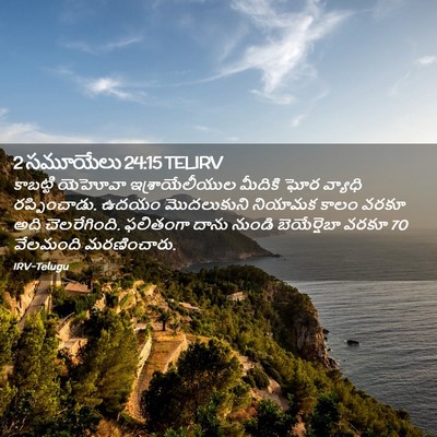 Picture 02 - 2 సమూయేలు 24:15 TELIRV - కాబట్టి యెహోవా - Bible Verse Picture