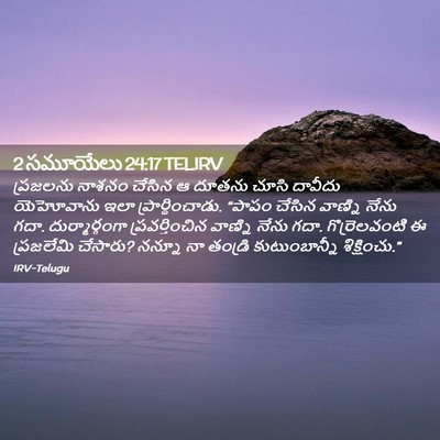 Picture 02 - 2 సమూయేలు 24:17 TELIRV - ప్రజలను నాశనం - Bible Verse Picture