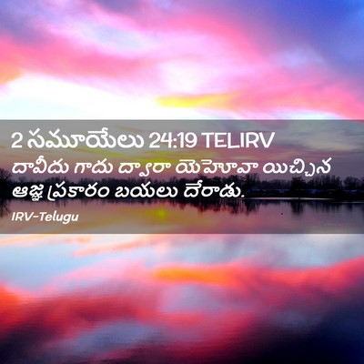 Picture 02 - 2 సమూయేలు 24:19 TELIRV - దావీదు గాదు - Bible Verse Picture