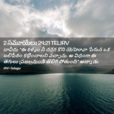 Picture 02 - 2 సమూయేలు 24:21 TELIRV - దావీదు “ఈ కళ్ళం నీ - Bible Verse Picture