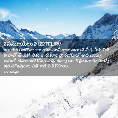 Picture 02 - 2 సమూయేలు 24:22 TELIRV - అందుకు అరౌనా “నా - Bible Verse Picture