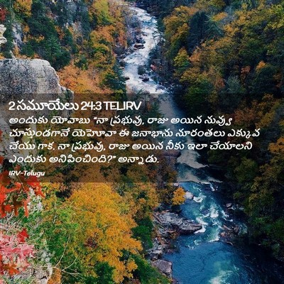 Picture 02 - 2 సమూయేలు 24:3 TELIRV - అందుకు యోవాబు “నా - Bible Verse Picture