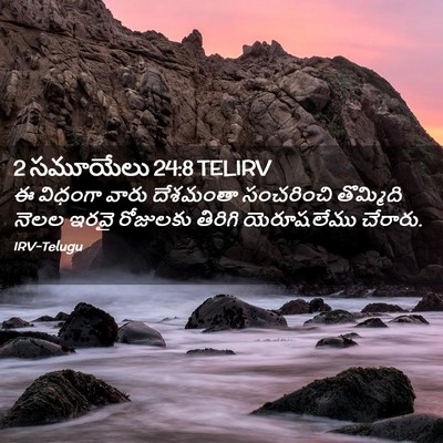 Picture 02 - 2 సమూయేలు 24:8 TELIRV - ఈ విధంగా వారు - Bible Verse Picture