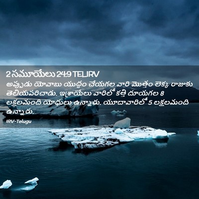 Picture 02 - 2 సమూయేలు 24:9 TELIRV - అప్పుడు యోవాబు - Bible Verse Picture