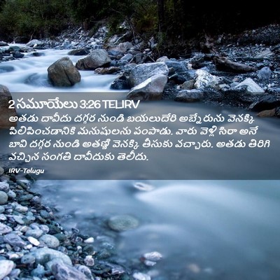 Picture 02 - 2 సమూయేలు 3:26 TELIRV - అతడు దావీదు దగ్గర - Bible Verse Picture