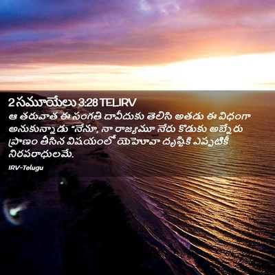 Picture 02 - 2 సమూయేలు 3:28 TELIRV - ఆ తరువాత ఈ సంగతి - Bible Verse Picture