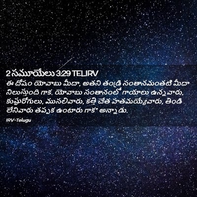 Picture 02 - 2 సమూయేలు 3:29 TELIRV - ఈ దోషం యోవాబు మీదా, - Bible Verse Picture