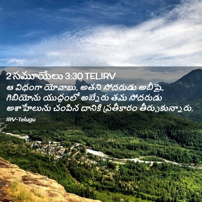 Picture 02 - 2 సమూయేలు 3:30 TELIRV - ఆ విధంగా యోవాబు, - Bible Verse Picture