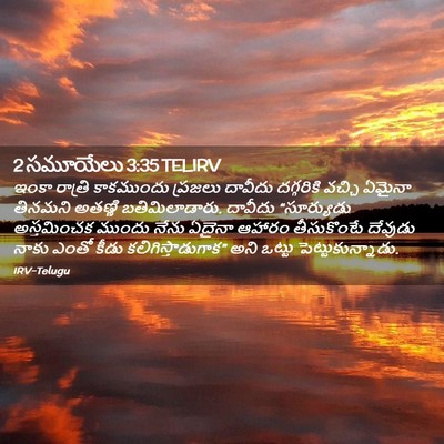 Picture 02 - 2 సమూయేలు 3:35 TELIRV - ఇంకా రాత్రి - Bible Verse Picture