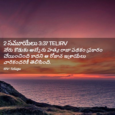 Picture 02 - 2 సమూయేలు 3:37 TELIRV - నేరు కొడుకు - Bible Verse Picture