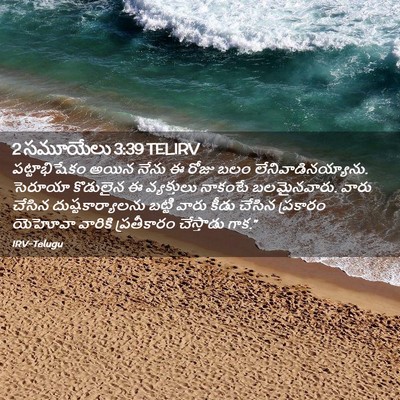 Picture 02 - 2 సమూయేలు 3:39 TELIRV - పట్టాభిషేకం అయిన - Bible Verse Picture