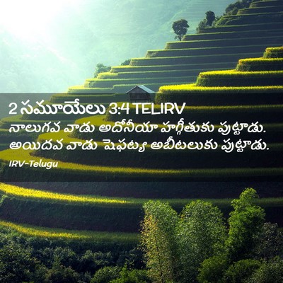 Picture 02 - 2 సమూయేలు 3:4 TELIRV - నాలుగవ వాడు - Bible Verse Picture