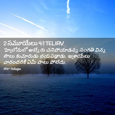 Picture 02 - 2 సమూయేలు 4:1 TELIRV - హెబ్రోనులో - Bible Verse Picture