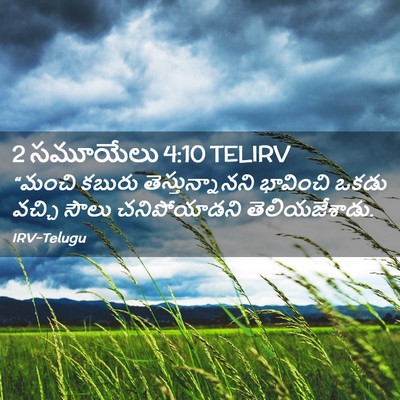 Picture 02 - 2 సమూయేలు 4:10 TELIRV - “మంచి కబురు - Bible Verse Picture