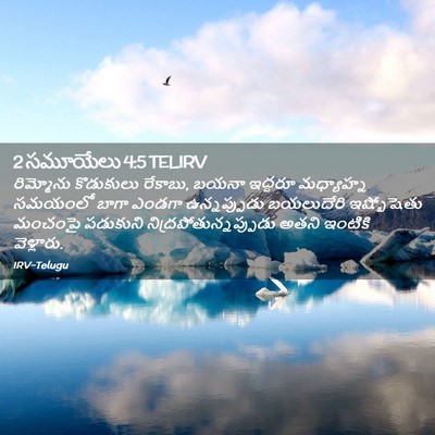 Picture 02 - 2 సమూయేలు 4:5 TELIRV - రిమ్మోను కొడుకులు - Bible Verse Picture