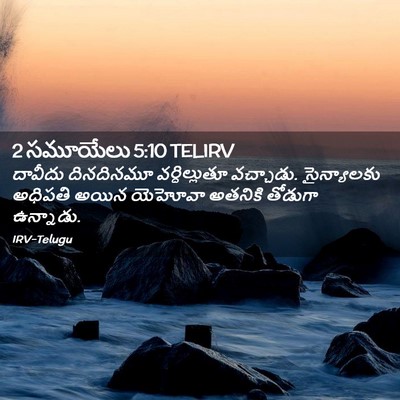Picture 02 - 2 సమూయేలు 5:10 TELIRV - దావీదు దినదినమూ - Bible Verse Picture