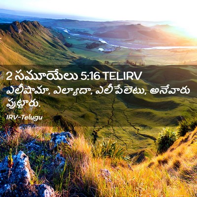 Picture 02 - 2 సమూయేలు 5:16 TELIRV - ఎలీషామా, ఎల్యాదా, - Bible Verse Picture