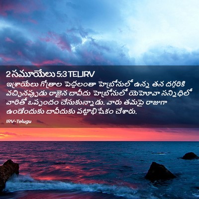 Picture 02 - 2 సమూయేలు 5:3 TELIRV - ఇశ్రాయేలు గోత్రాల - Bible Verse Picture