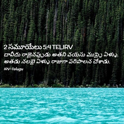 Picture 02 - 2 సమూయేలు 5:4 TELIRV - దావీదు - Bible Verse Picture