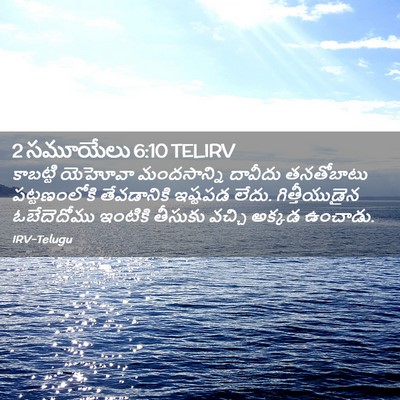 Picture 02 - 2 సమూయేలు 6:10 TELIRV - కాబట్టి యెహోవా - Bible Verse Picture