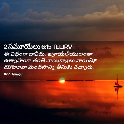 Picture 02 - 2 సమూయేలు 6:15 TELIRV - ఈ విధంగా దావీదు, - Bible Verse Picture
