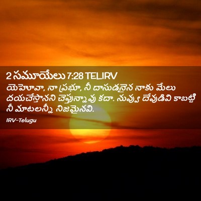 Picture 02 - 2 సమూయేలు 7:28 TELIRV - యెహోవా, నా ప్రభూ, - Bible Verse Picture
