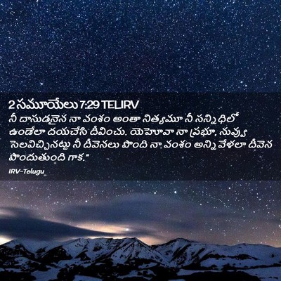 Picture 02 - 2 సమూయేలు 7:29 TELIRV - నీ దాసుడనైన నా - Bible Verse Picture