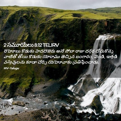 Picture 02 - 2 సమూయేలు 8:12 TELIRV - రెహోబు కొడుకు - Bible Verse Picture
