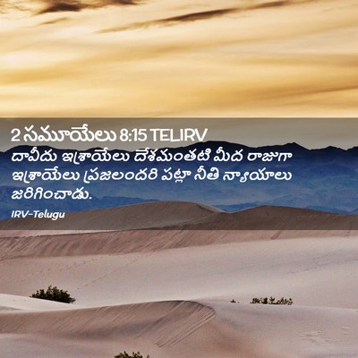 Picture 02 - 2 సమూయేలు 8:15 TELIRV - దావీదు ఇశ్రాయేలు - Bible Verse Picture